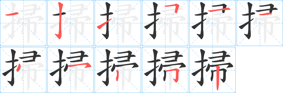 丑字的笔顺分步演示