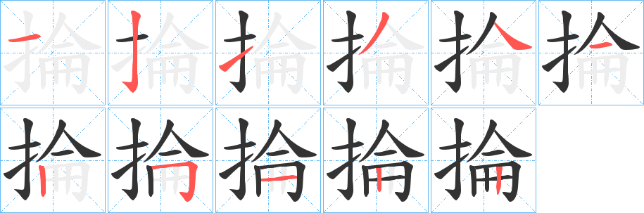 丑字的笔顺分步演示