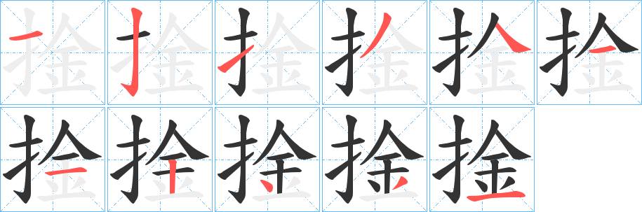 丑字的笔顺分步演示