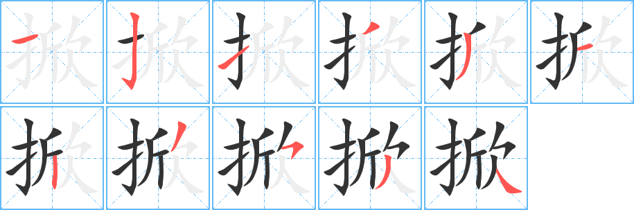 丑字的笔顺分步演示