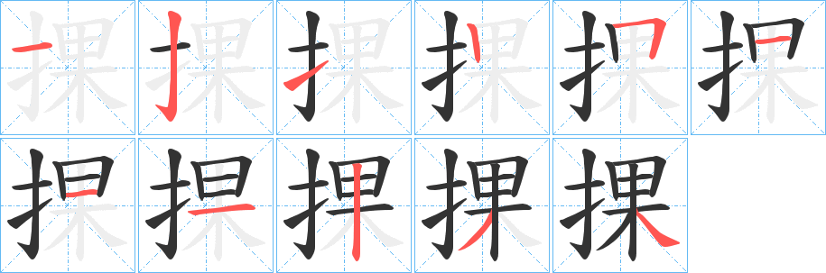 丑字的笔顺分步演示