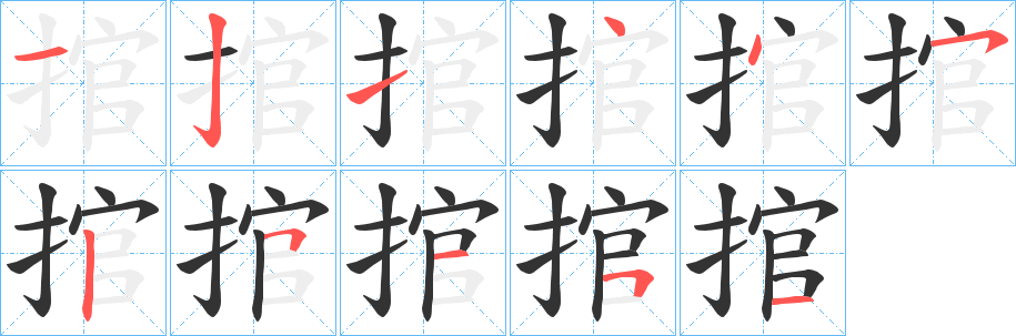 丑字的笔顺分步演示