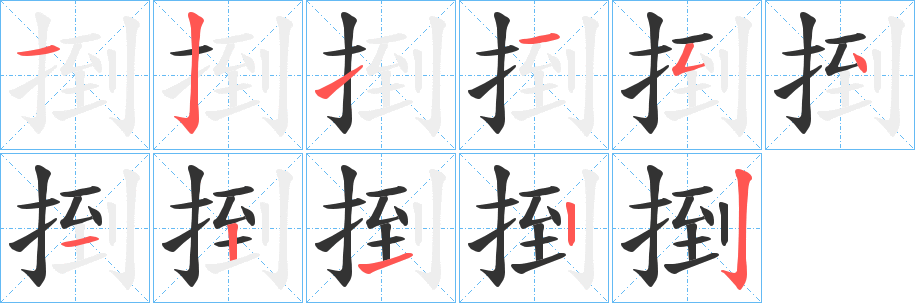丑字的笔顺分步演示