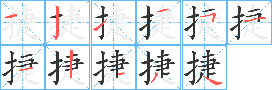 丑字的笔顺分步演示