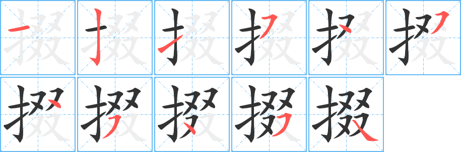 丑字的笔顺分步演示
