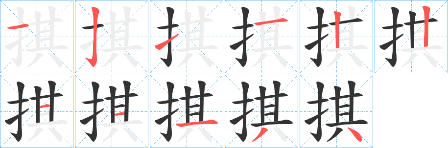 丑字的笔顺分步演示