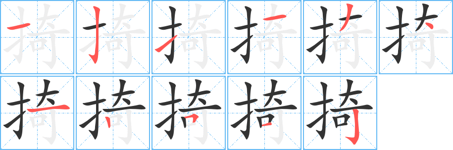 丑字的笔顺分步演示