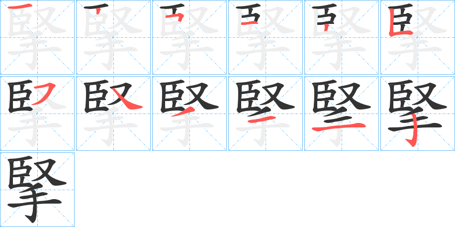 丑字的笔顺分步演示