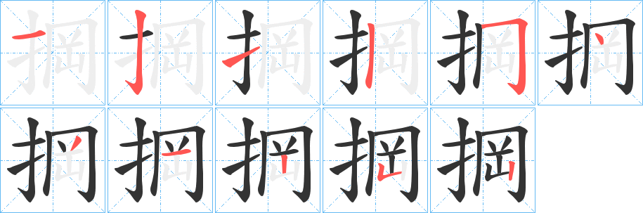 丑字的笔顺分步演示