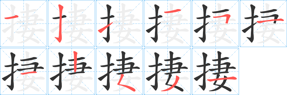丑字的笔顺分步演示