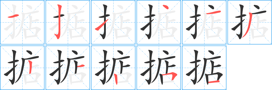 丑字的笔顺分步演示