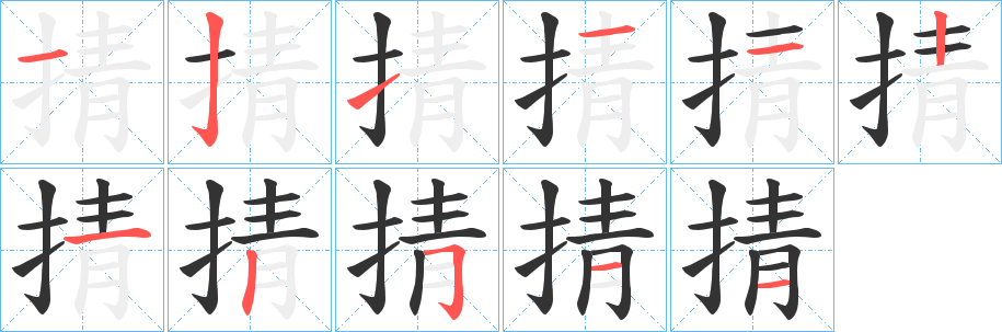 丑字的笔顺分步演示