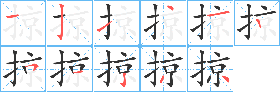 丑字的笔顺分步演示