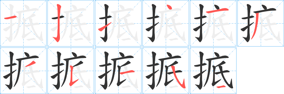 丑字的笔顺分步演示