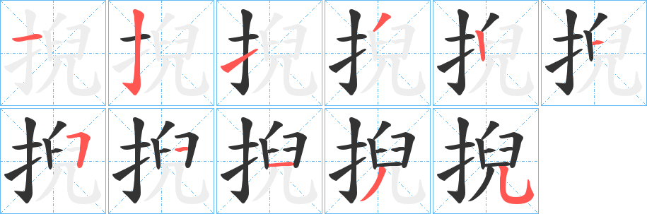 丑字的笔顺分步演示