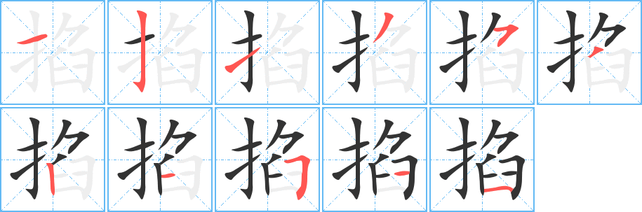 丑字的笔顺分步演示