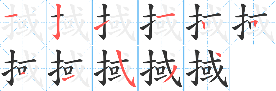 丑字的笔顺分步演示