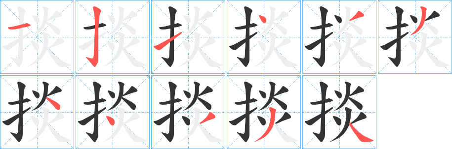 丑字的笔顺分步演示