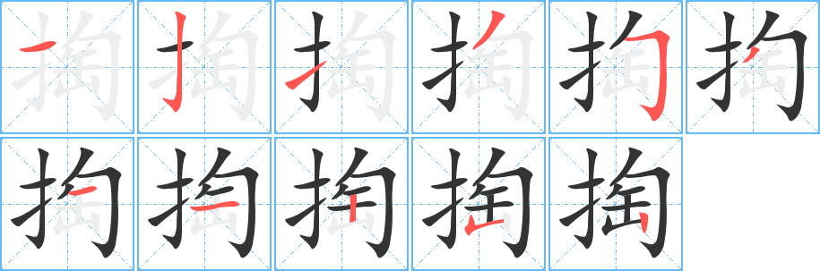 丑字的笔顺分步演示