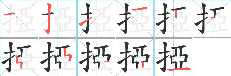 丑字的笔顺分步演示
