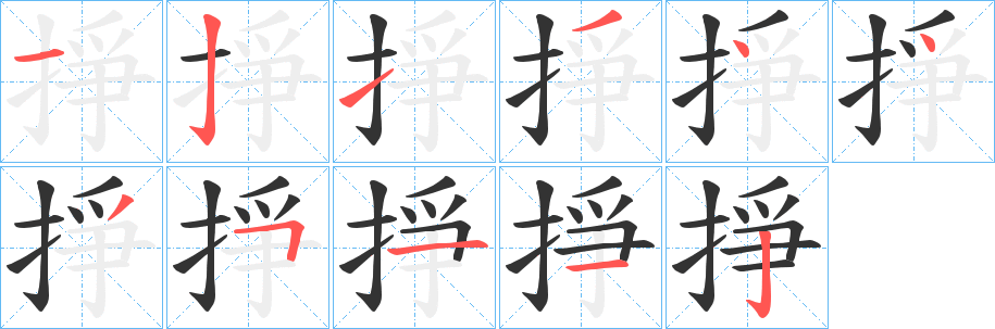 丑字的笔顺分步演示