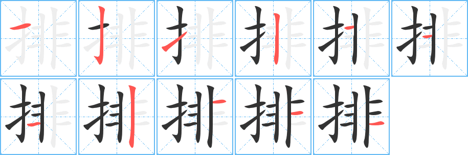 丑字的笔顺分步演示