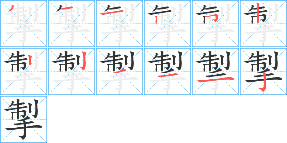 丑字的笔顺分步演示