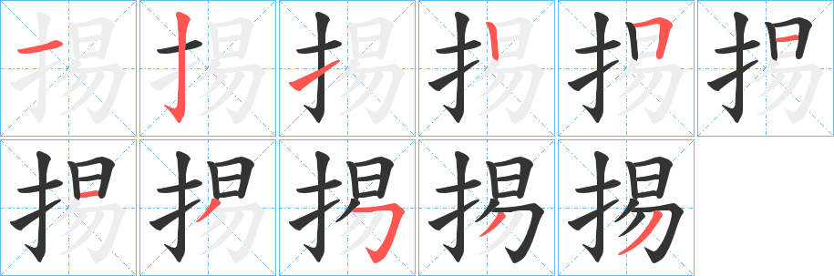 丑字的笔顺分步演示