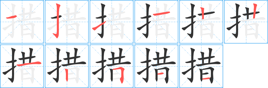 丑字的笔顺分步演示