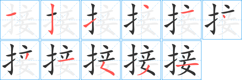 丑字的笔顺分步演示