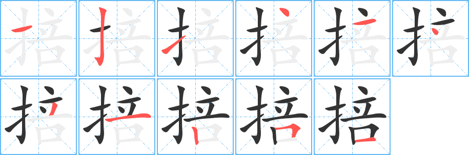 丑字的笔顺分步演示