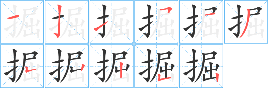 丑字的笔顺分步演示