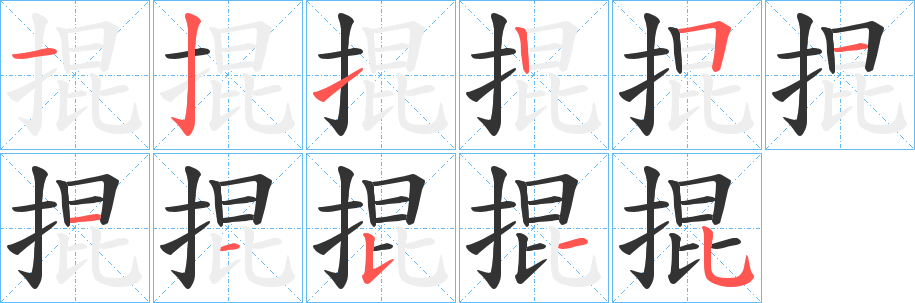 丑字的笔顺分步演示