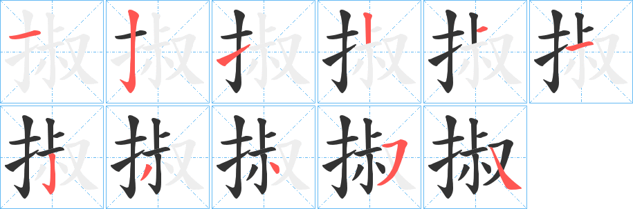 丑字的笔顺分步演示