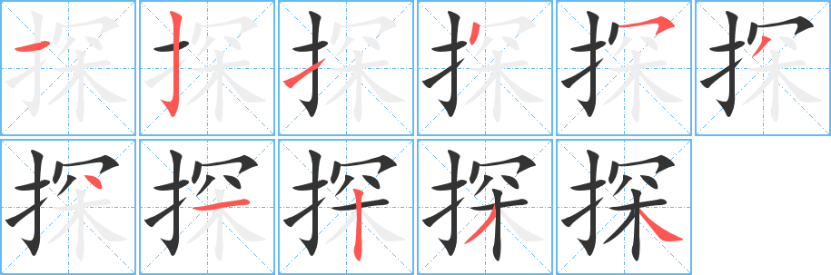 丑字的笔顺分步演示