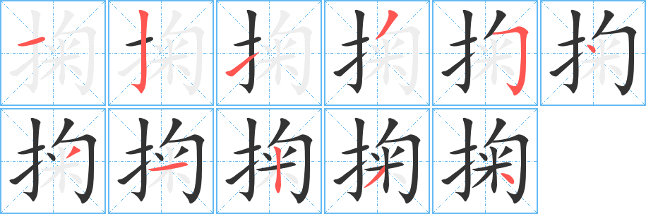 丑字的笔顺分步演示