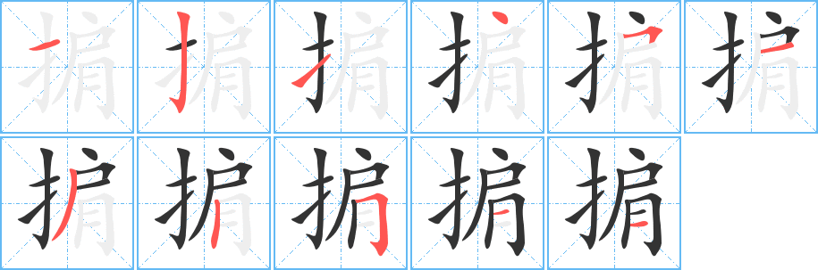 丑字的笔顺分步演示