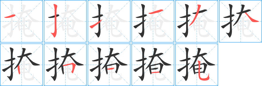 丑字的笔顺分步演示