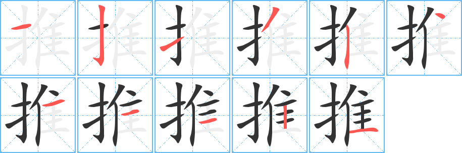 丑字的笔顺分步演示