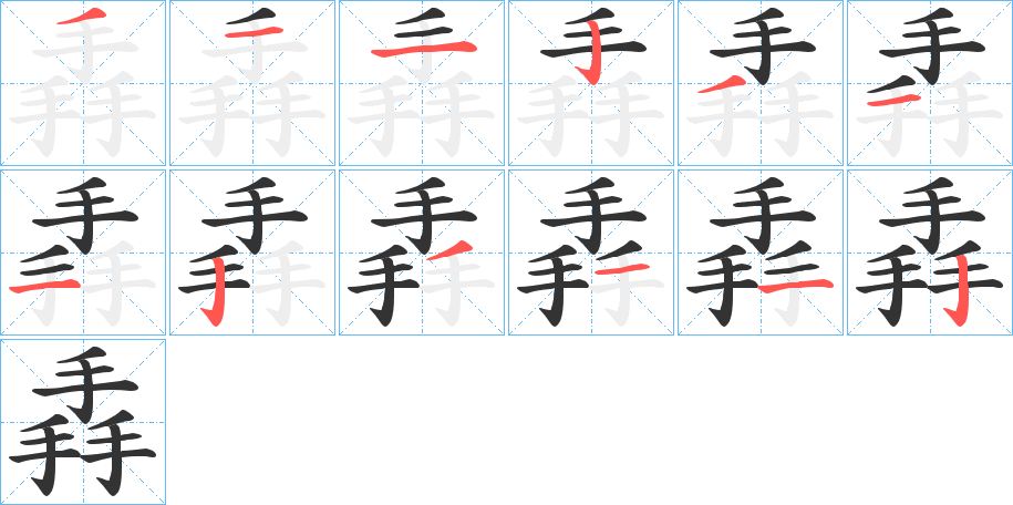 丑字的笔顺分步演示