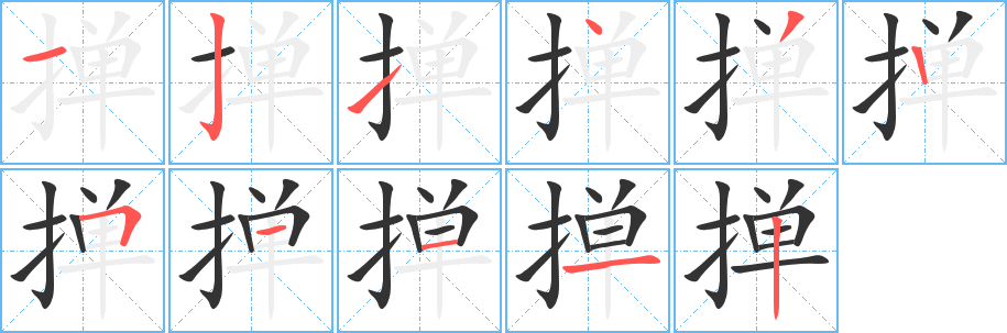 丑字的笔顺分步演示