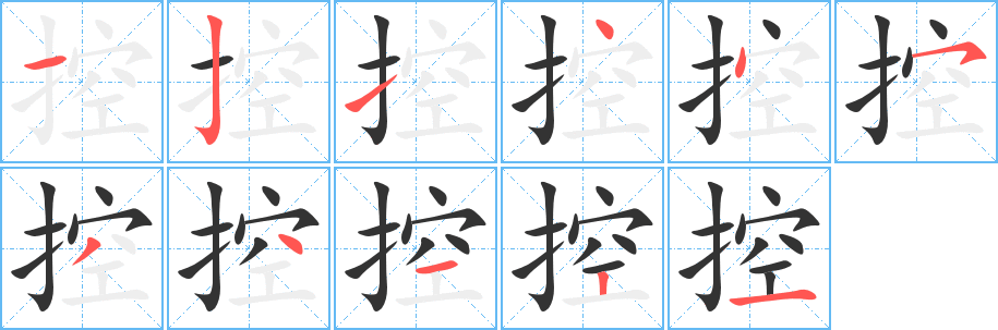 丑字的笔顺分步演示