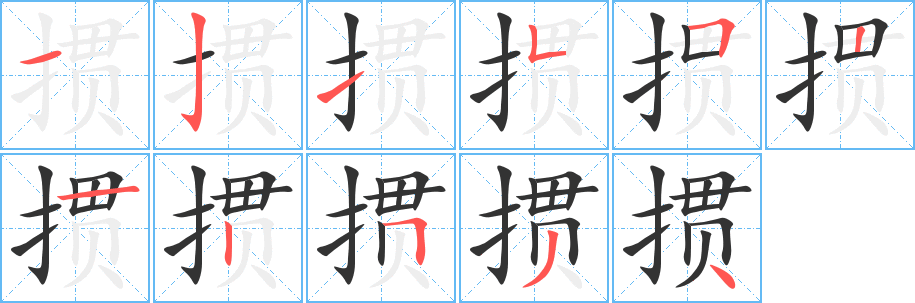 丑字的笔顺分步演示