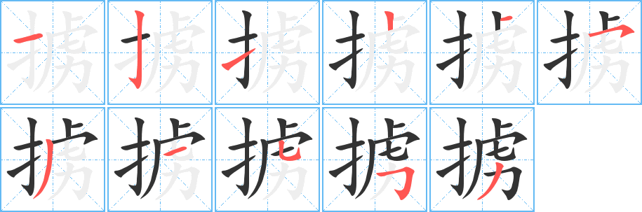 丑字的笔顺分步演示