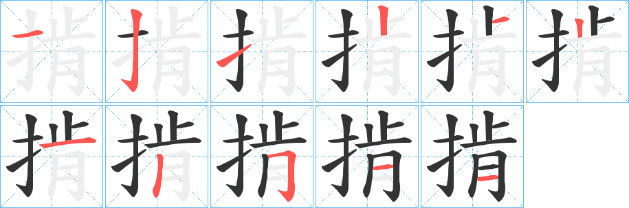 丑字的笔顺分步演示