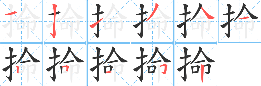 丑字的笔顺分步演示