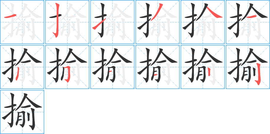 丑字的笔顺分步演示
