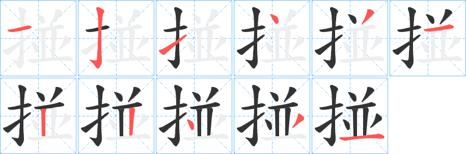 丑字的笔顺分步演示
