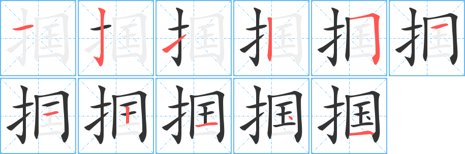 丑字的笔顺分步演示