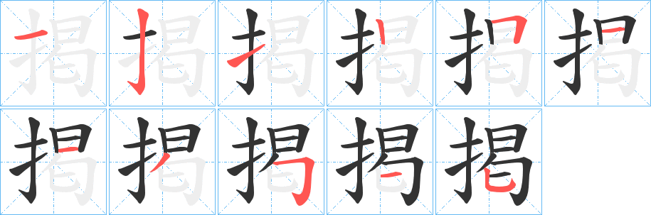 丑字的笔顺分步演示